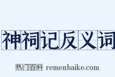 神祠记反义词是什么意思的图片